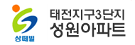 태전성원3단지